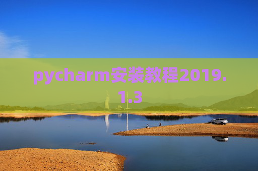 pycharm安装教程2019.1.3